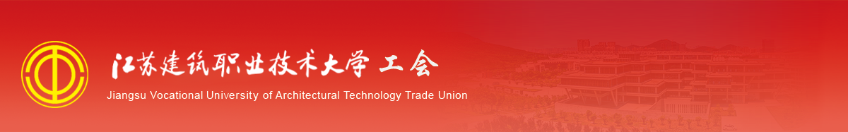 江苏bg视讯技术学院工会